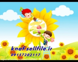 فوق العاده ترین شعر و ترانه کودکانه